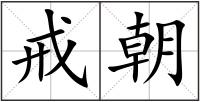 戒朝