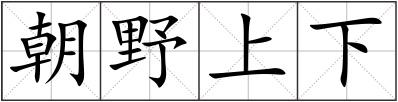 朝野上下