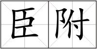 臣附