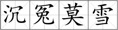 沉冤莫雪