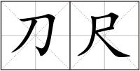 刀尺