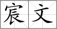 宸文