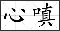 心嗔