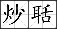 炒聒