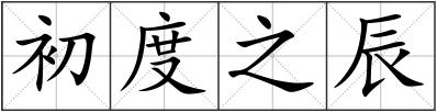 初度之辰
