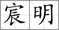 宸明