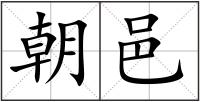 朝邑