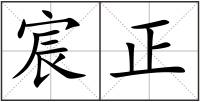 宸正