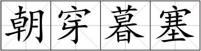朝穿暮塞