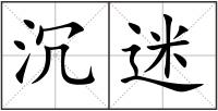 沉迷
