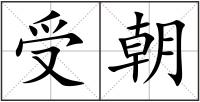 受朝