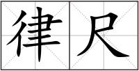 律尺
