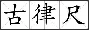 古律尺