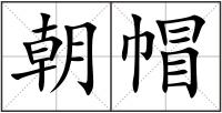 朝帽