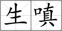 生嗔