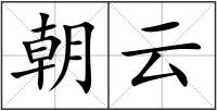 朝云