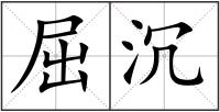 屈沉