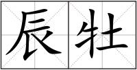 辰牡