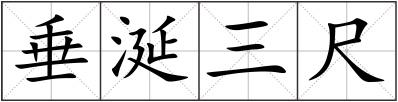 垂涎三尺
