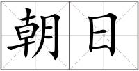 朝日