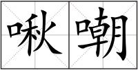 啾嘲