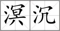 溟沉