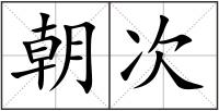 朝次