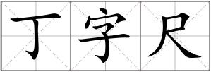 丁字尺