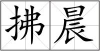拂晨