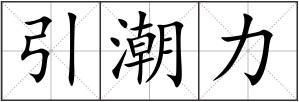 引潮力