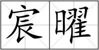 宸曜