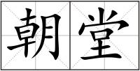 朝堂