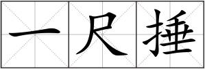 一尺捶
