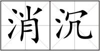 消沉