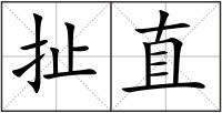 扯直