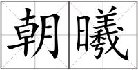 朝曦