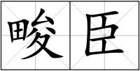 畯臣