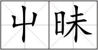 屮昧
