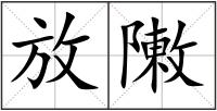 放敶