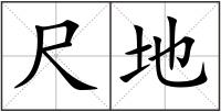 尺地