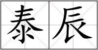 泰辰