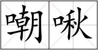 嘲啾