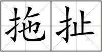 拖扯