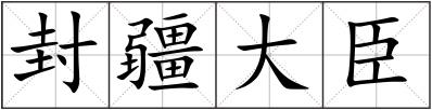 封疆大臣