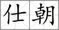 仕朝