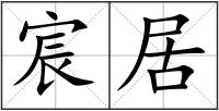 宸居