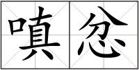 嗔忿