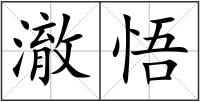 澈悟