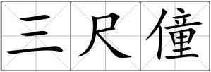 三尺僮