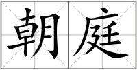 朝庭
